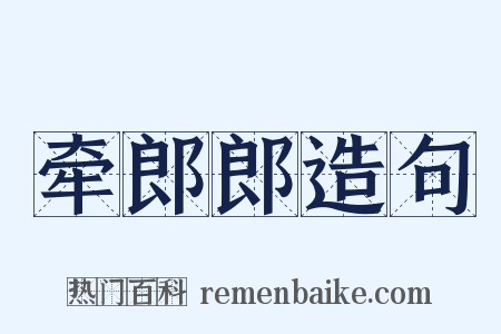 牵郎郎造句是什么意思的图片